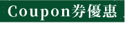 Coupon券優惠